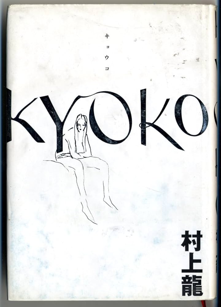 村上龍の単行本、16冊（全て初版） 村上龍全エッセイ | 書肆 奇縁堂